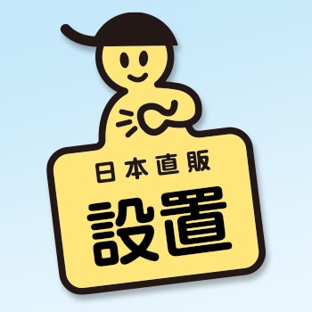 訪問お手伝いサービス＜設置＞