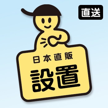 【直送】 訪問お手伝いサービス＜設置＞