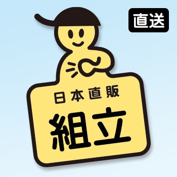 【直送】 訪問お手伝いサービス＜組み立て設置＞