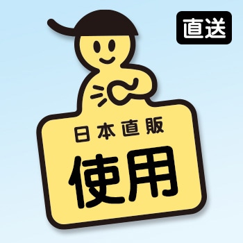 【直送】 訪問お手伝いサービス＜使用サポート＞