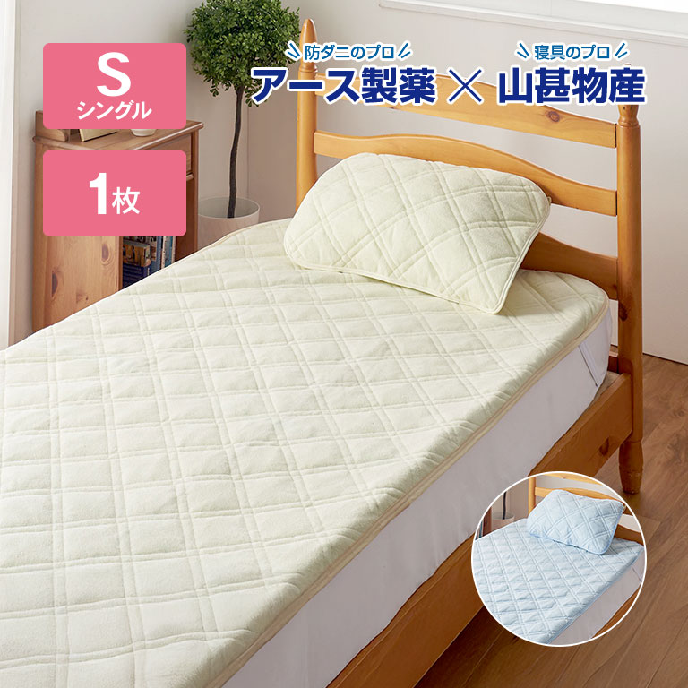 ダニを寄せ付けない敷パッド シングル 1枚 【通常