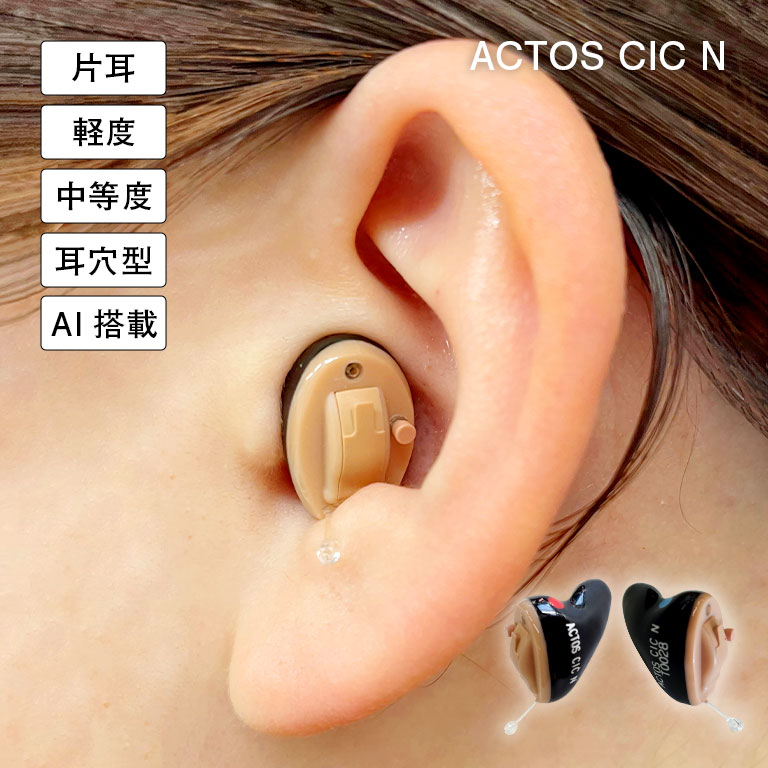 AI搭載アクトス小型耳穴型補聴器 Actos CIC N 片耳 【通常