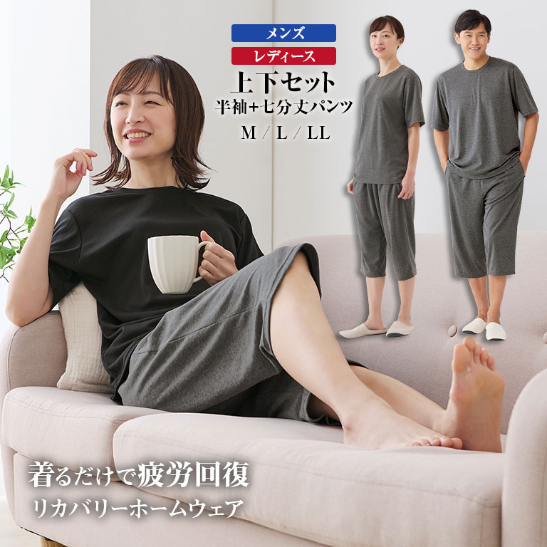 ＜着る疲労回復＞ リカバリーホームウェア 半袖+7分丈パンツ 【通常】