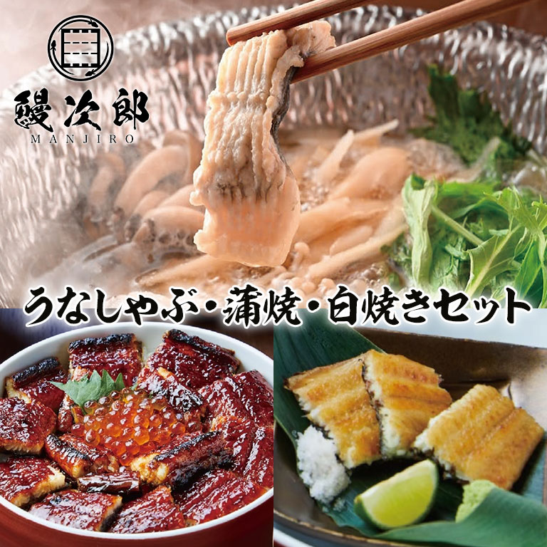 【直送】 うなぎの鰻次郎 うなしゃぶ・蒲焼・白焼きセット