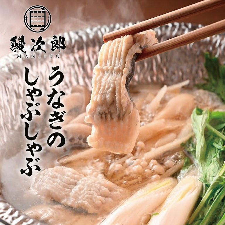 【直送】 うなぎの鰻次郎 うなぎのしゃぶしゃぶ