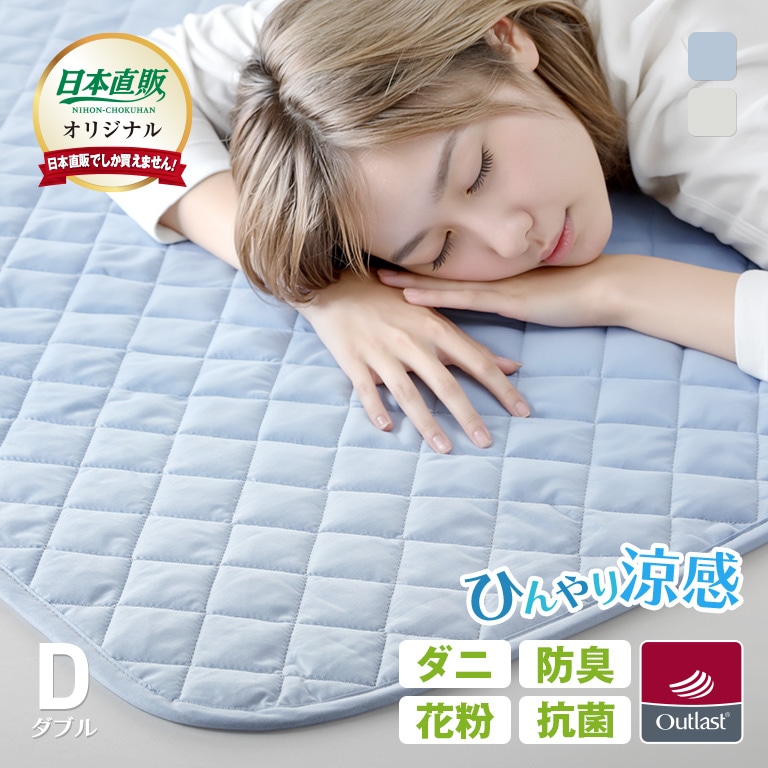 NASAアウトラスト使用 涼感ひんやり敷パッド （ダニアレル物質抑制除去綿使用） ダブル 【通常】