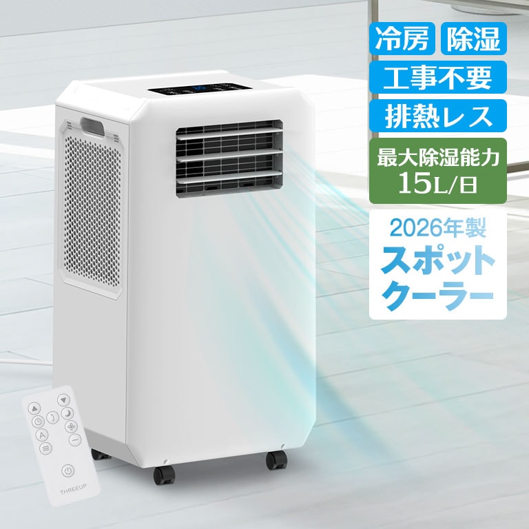 排熱ダクトの無いスポットクーラー 【通常】｜nihonchokuhan(日本直販