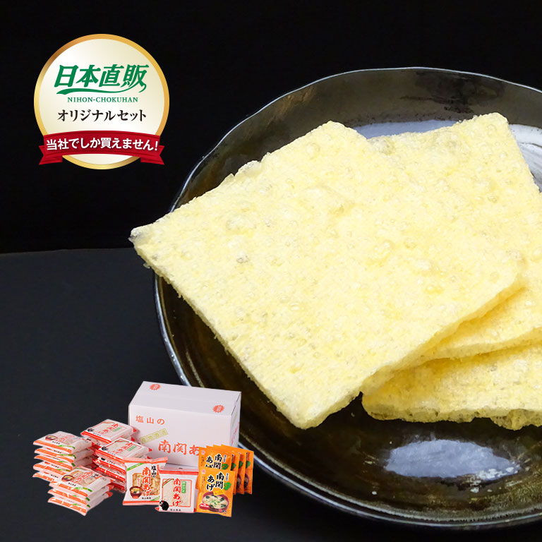 【直送】 日本直販オリジナル 塩山の南関あげセット
