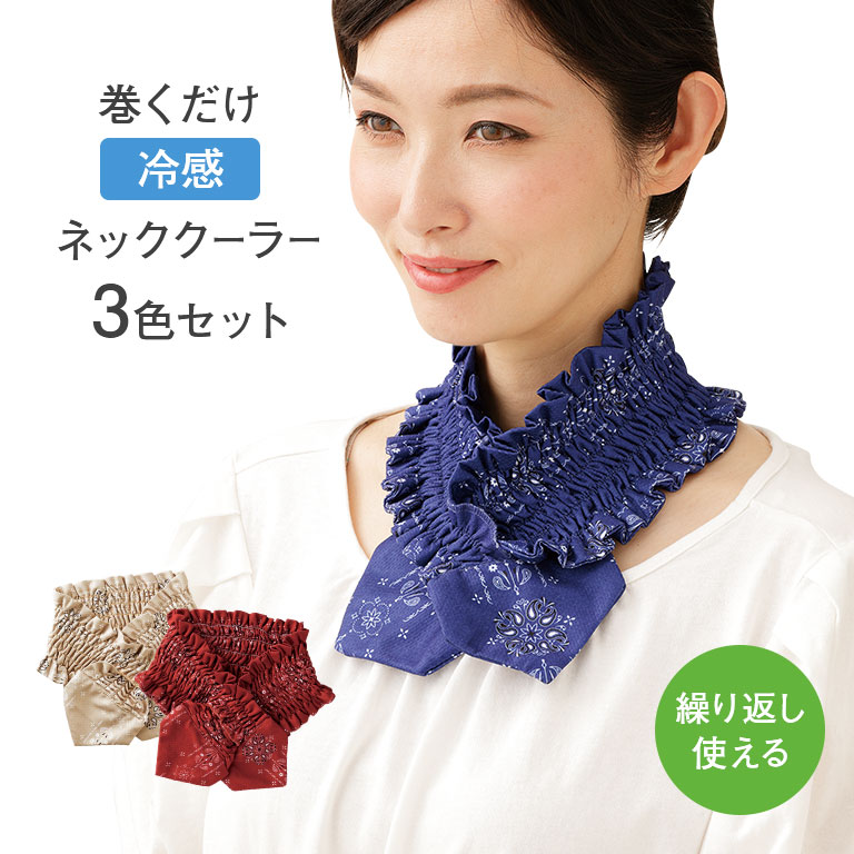 巻くだけ冷感ネッククーラー 3色組 【通常】｜nihonchokuhan