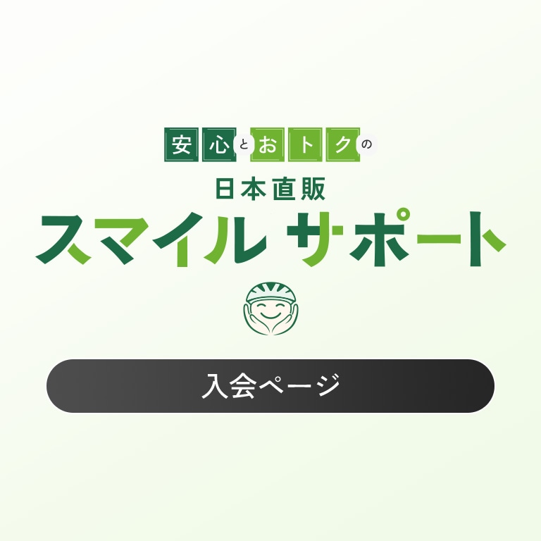 【定期】 日本直販スマイルサポート会員サービス<月額>
