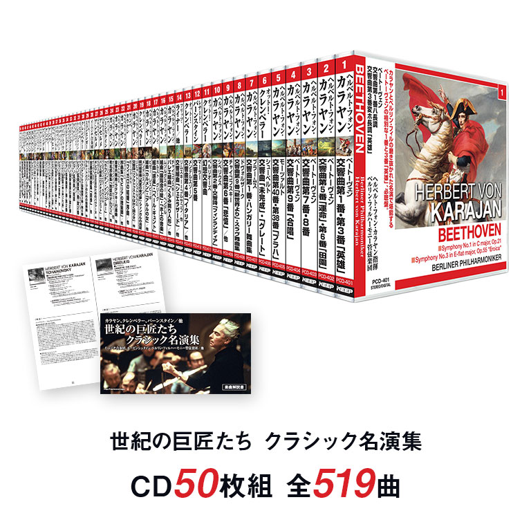 世紀の巨匠たち クラシック名演集 CD50枚組セット(新品未開封品) 世紀の巨匠たち クラシック名演集 CD50枚セット 【通常