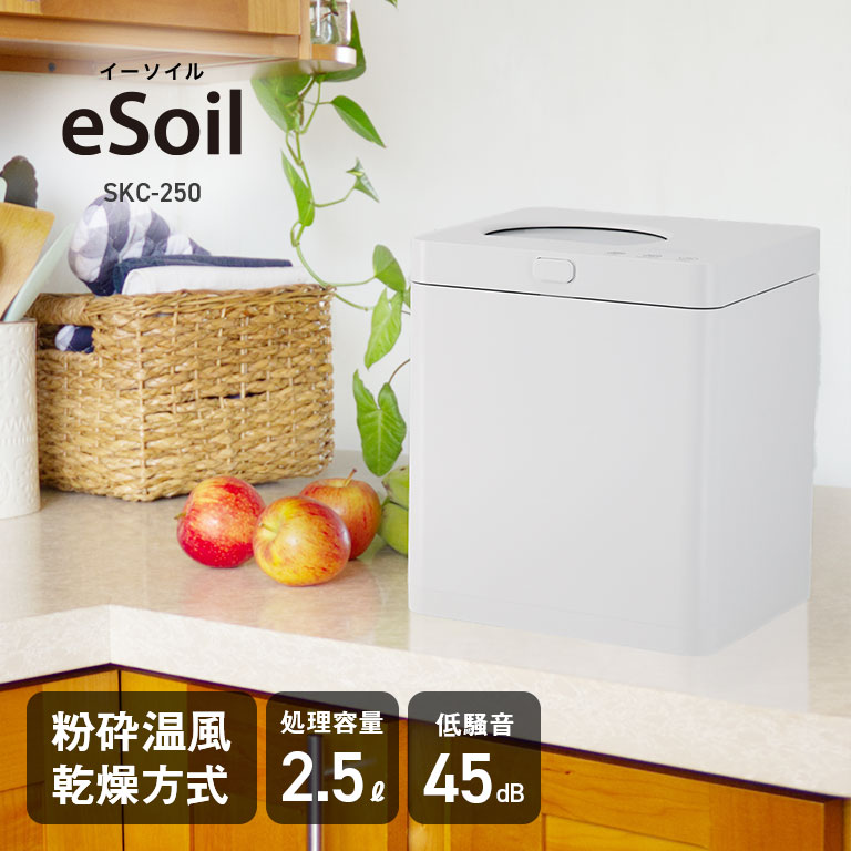 eSoil スマートキッチンコンポスター SKC-250 生ゴミ圧縮機 nihonchokuhan(日本直販)通販サイト