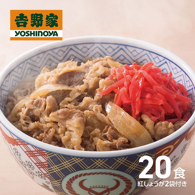 【直送】 吉野家 牛丼の具 並盛20袋+生姜2袋
