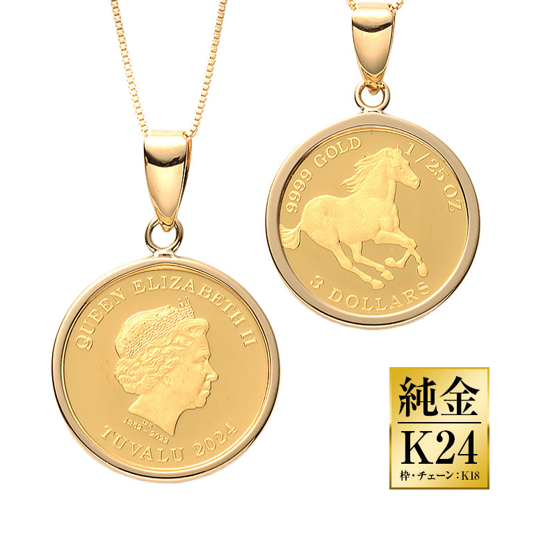 純金貨24金エリザべス女王ホース1/25オンスコインペンダント 【通常