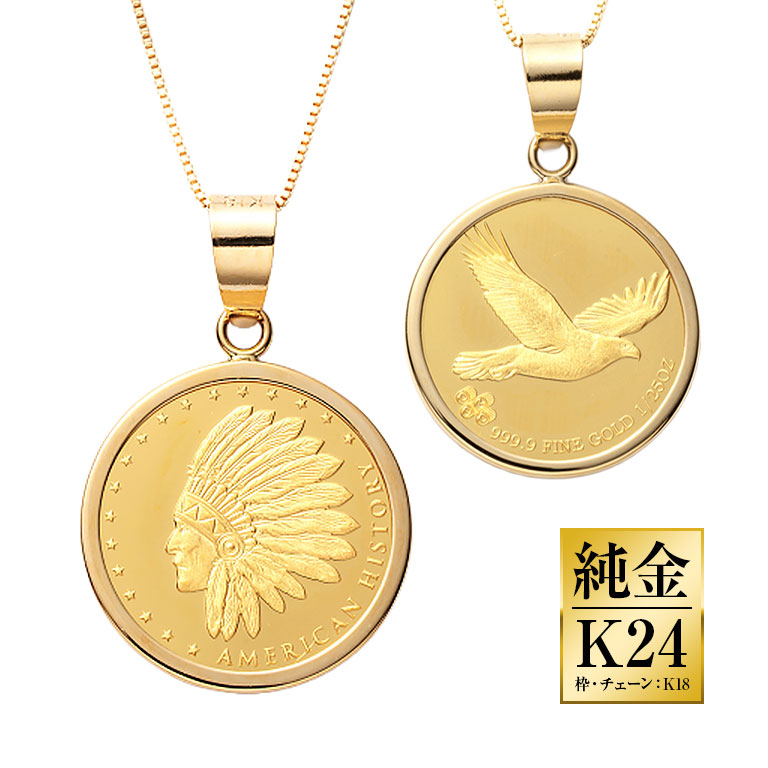 純金貨24金インディアン・イーグルデザイン1/25オンスコインペンダント
