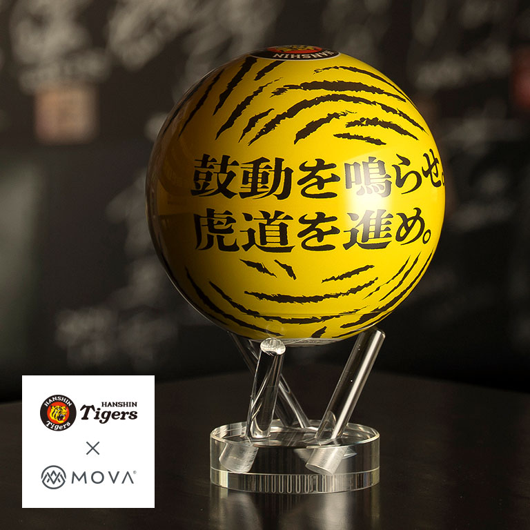 阪神タイガース90周年記念×MOVA地球儀(限定版) 【ポイント10倍】【通常