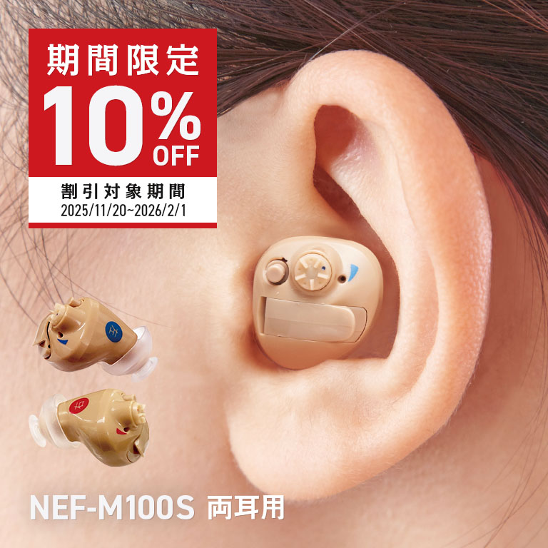 期間限定10%OFF】 ニコン・エシロール 補聴器 イヤファッション NEF