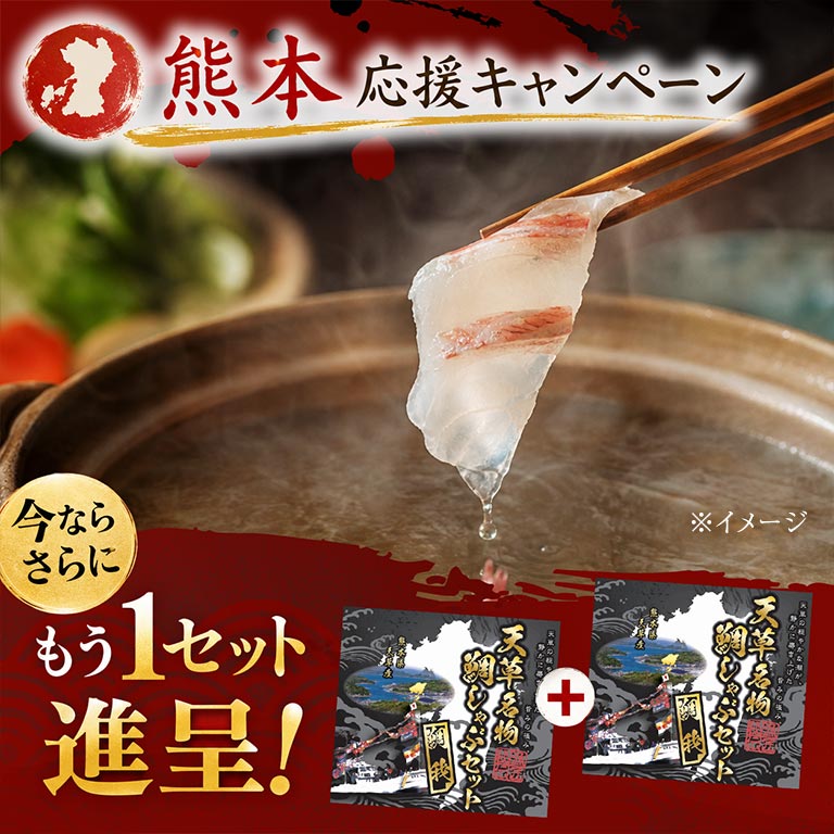 【直送】 鯛我 ‐天草名物鯛しゃぶセット‐ 【今ならもう1セット進呈中！】