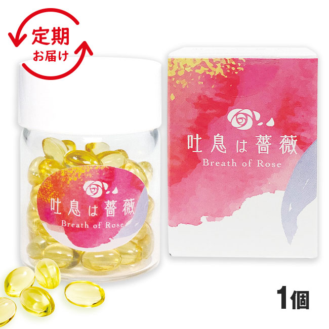 期間限定】【定期】 飲むフレグランス 吐息は薔薇 1個60粒30日分 1個