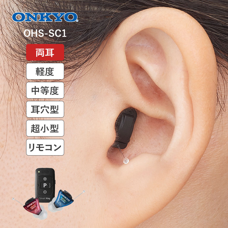 ONKYO リモコン付き耳穴型デジタル補聴器 OHS-SC1 両耳 【通常