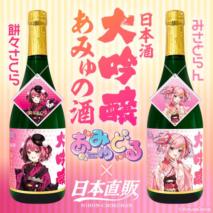 【通常/お酒】 謹製アクキー付き!日本酒「大吟醸 あみゅの酒」(みさとらん・餅々さくら)