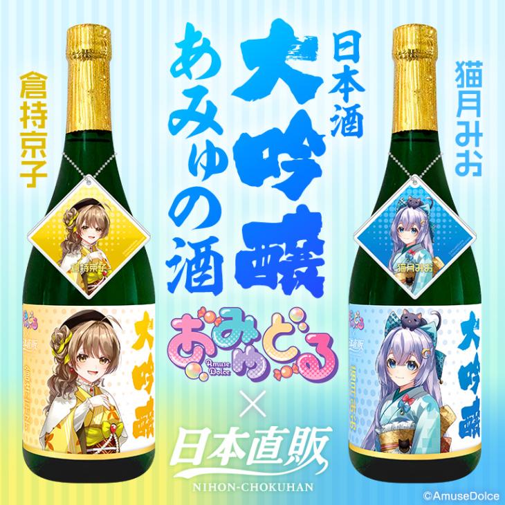 【通常/お酒】 謹製アクキー付き！日本酒「大吟醸 あみゅの酒」（倉持京子・猫月みお）