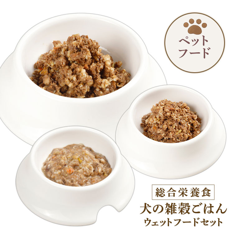 犬の雑穀ごはん ウェットフードセット 【通常】