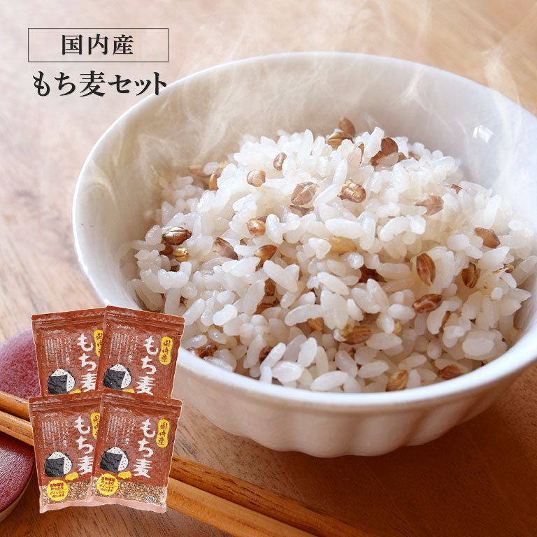 国内産 もち麦セット 【通常】