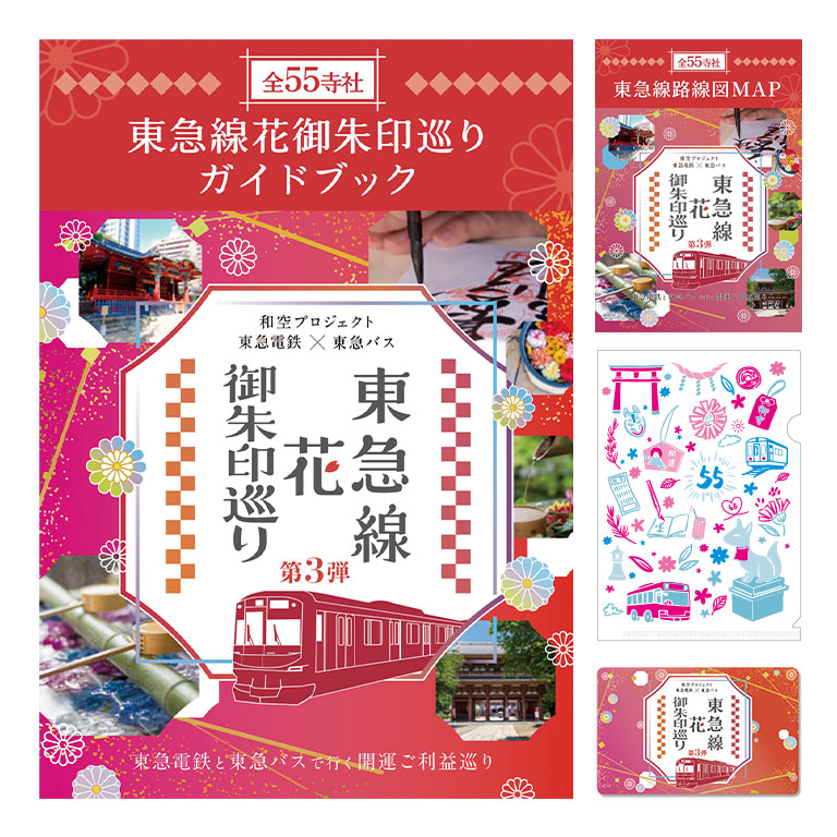 【日本直販特別価格】 東急線花御朱印巡り 第3弾 参加キット 【通常】