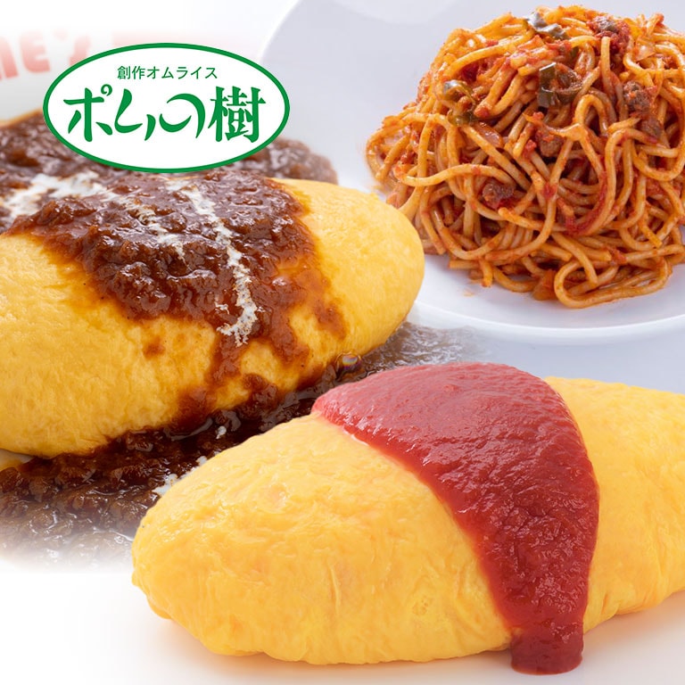【直送】 日本直販限定 ポムオム・ハヤシ・ナポリタンセット