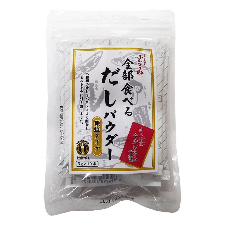 全部食べるだしパウダー 5g×10本 【通常】