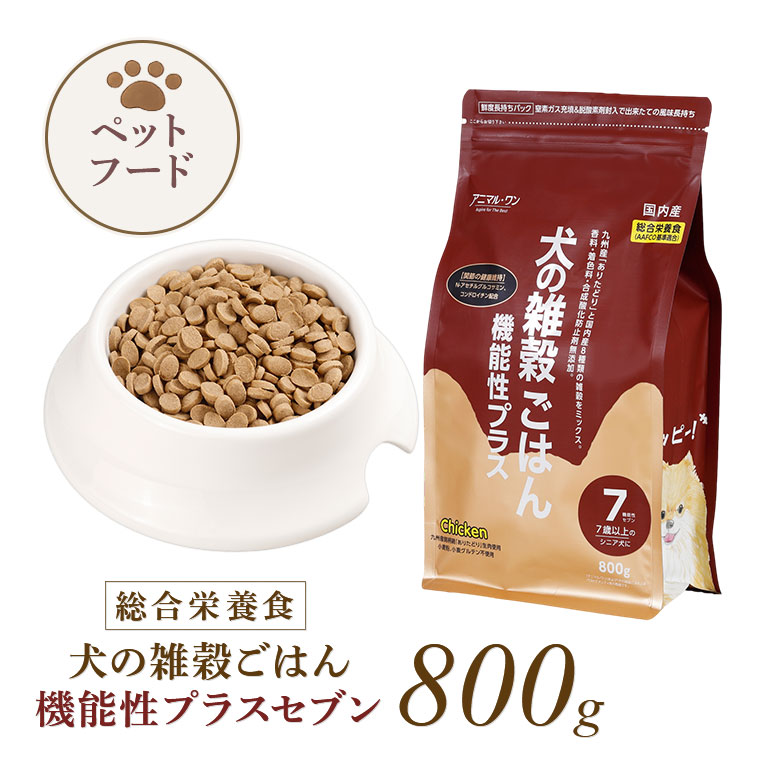 来夢わんアニマル・ワン 犬の雑穀ごはん アダルト 800g 犬の雑穀ごはん 機能性セブン 【通常】｜nihonchokuhan(日本直販)通販
