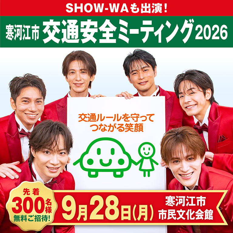 寒河江市交通安全ミーティング2026 無料招待チケット 【通常】