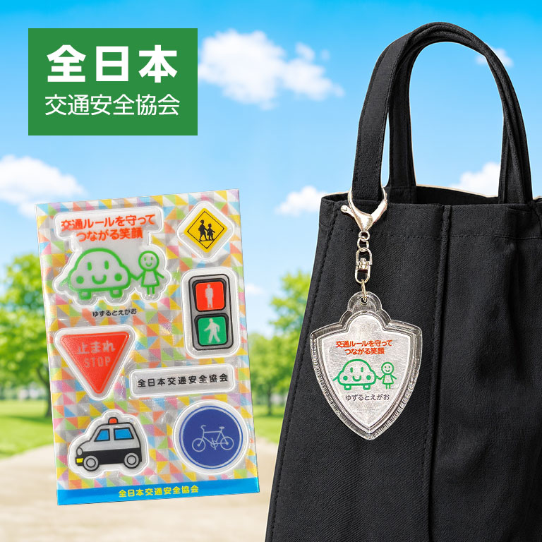都道府県交通安全協会マスコットキャラクター ゆずるとえがお（全日本交通安全協会） 反射キーホルダー ／ 反射シール 【各1個 330円】 【通常】