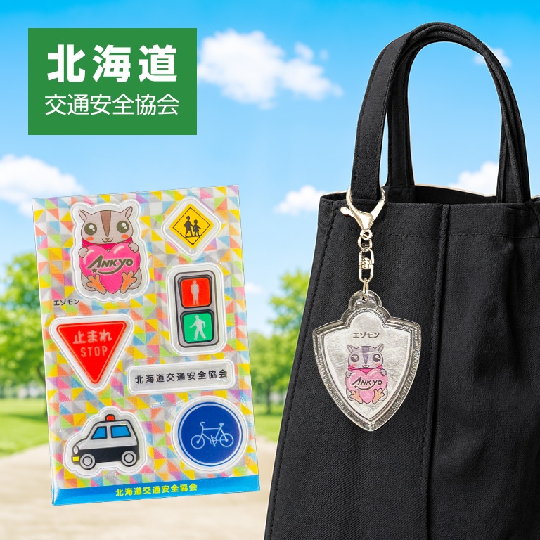 都道府県交通安全協会マスコットキャラクター エゾモン（北海道交通安全協会） 反射キーホルダー ／ 反射シール 【各1個 330円】 【通常】