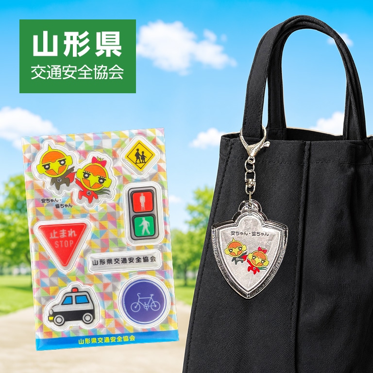 都道府県交通安全協会マスコットキャラクター 安ちゃん・協ちゃん(山形県交通安全協会) 反射キーホルダー / 反射シール 【各1個 330円】 【通常】
