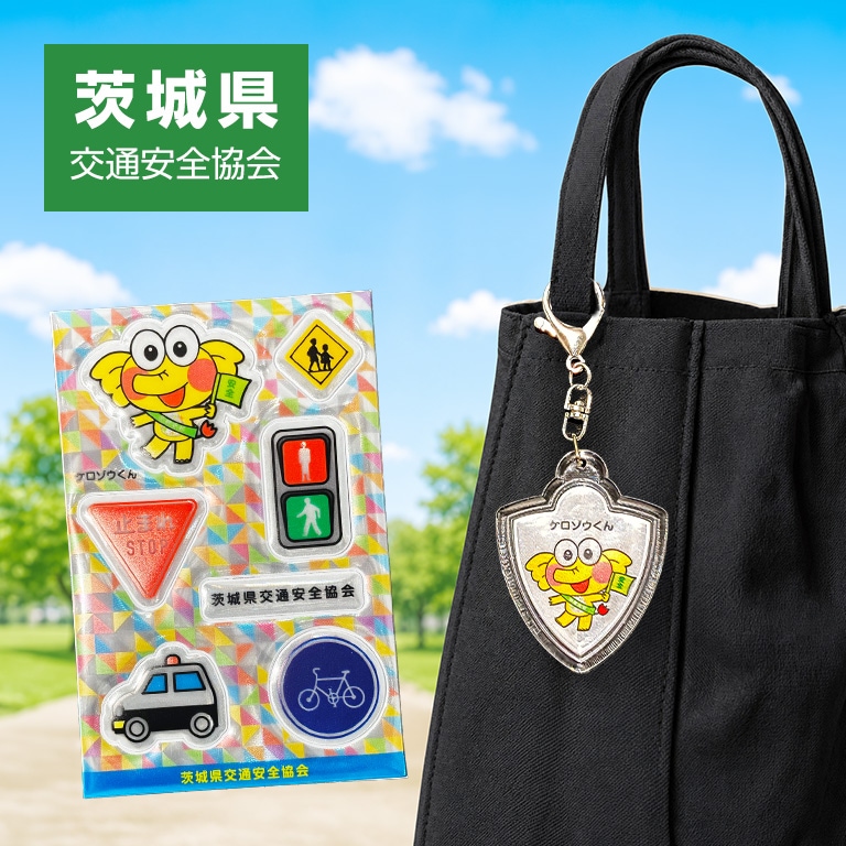 都道府県交通安全協会マスコットキャラクター ケロゾウくん（茨城県交通安全協会） 反射キーホルダー ／ 反射シール 【各1個 330円】 【通常】