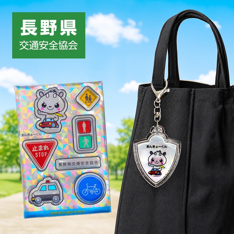都道府県交通安全協会マスコットキャラクター あんきょーくん（長野県交通安全協会） 反射キーホルダー ／ 反射シール 【各1個 330円】 【通常】