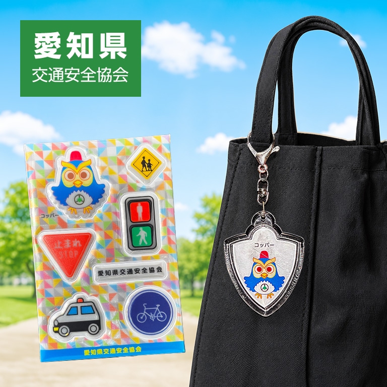 都道府県交通安全協会マスコットキャラクター コッパー（愛知県交通安全協会） 反射キーホルダー ／ 反射シール 【各1個 330円】 【通常】