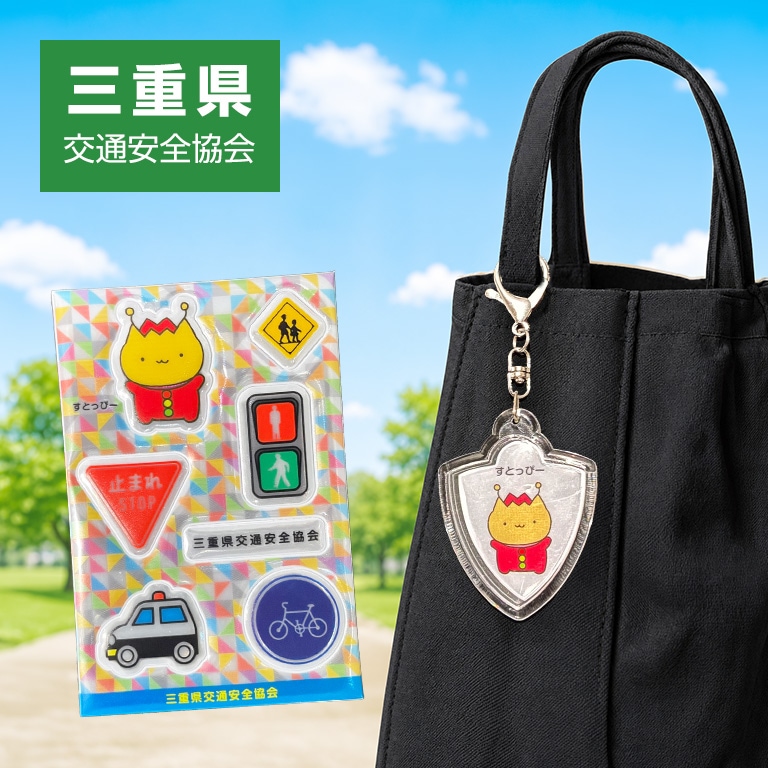 都道府県交通安全協会マスコットキャラクター すとっぴー（三重県交通安全協会） 反射キーホルダー ／ 反射シール 【各1個 330円】 【通常】