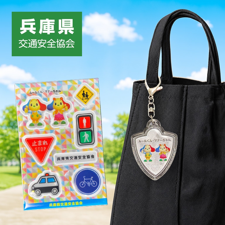 都道府県交通安全協会マスコットキャラクター ルールくん・マナーちゃん(兵庫県交通安全協会) 反射キーホルダー / 反射シール 【各1個 330円】 【通常】
