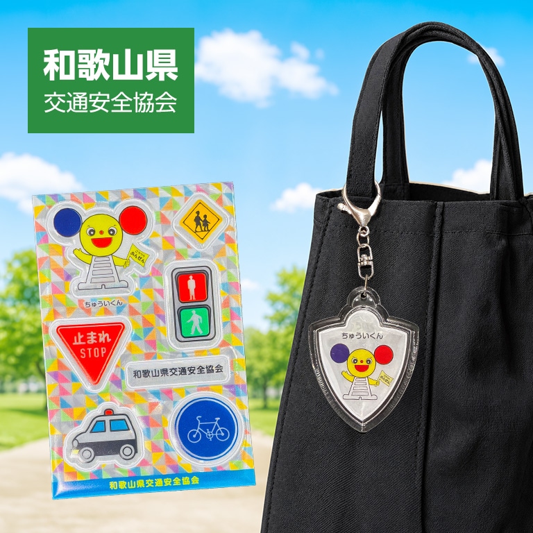 都道府県交通安全協会マスコットキャラクター ちゅういくん（和歌山県交通安全協会） 反射キーホルダー ／ 反射シール 【各1個 330円】 【通常】