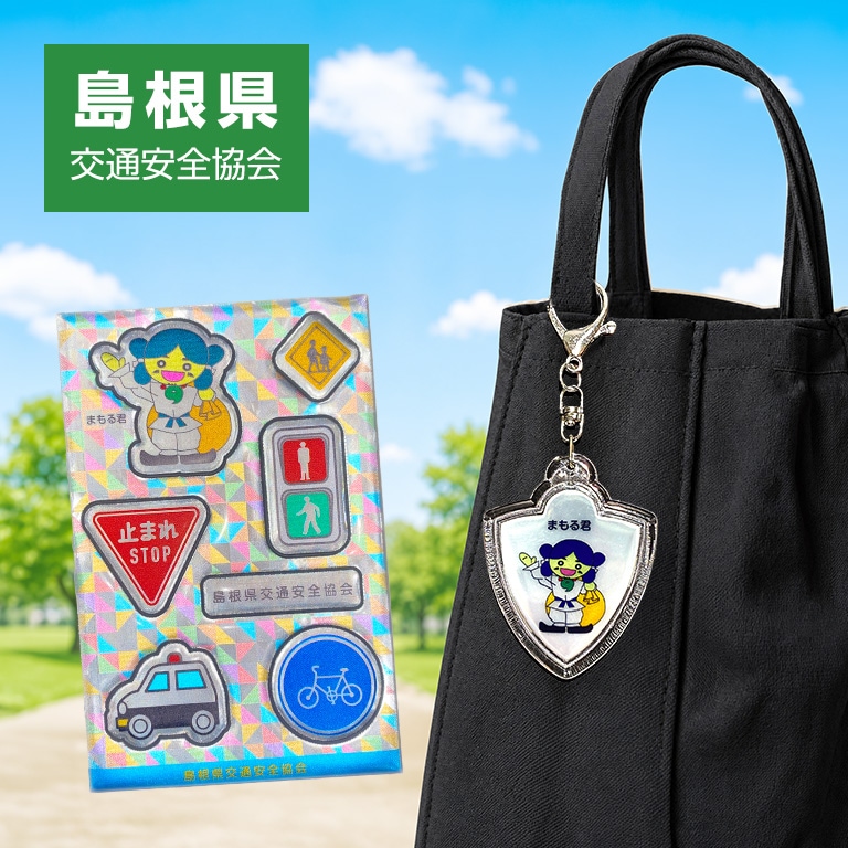 都道府県交通安全協会マスコットキャラクター まもる君（島根県交通安全協会） 反射キーホルダー ／ 反射シール 【各1個 330円】 【通常】