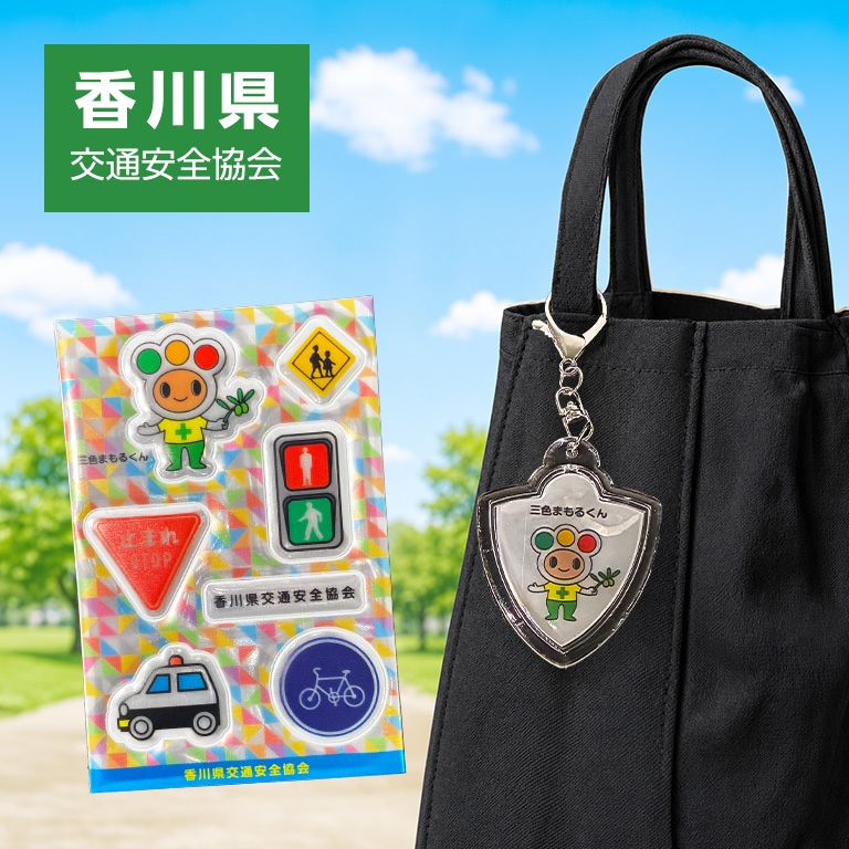 都道府県交通安全協会マスコットキャラクター 三色まもるくん（香川県交通安全協会） 反射キーホルダー ／ 反射シール 【各1個 330円】 【通常】