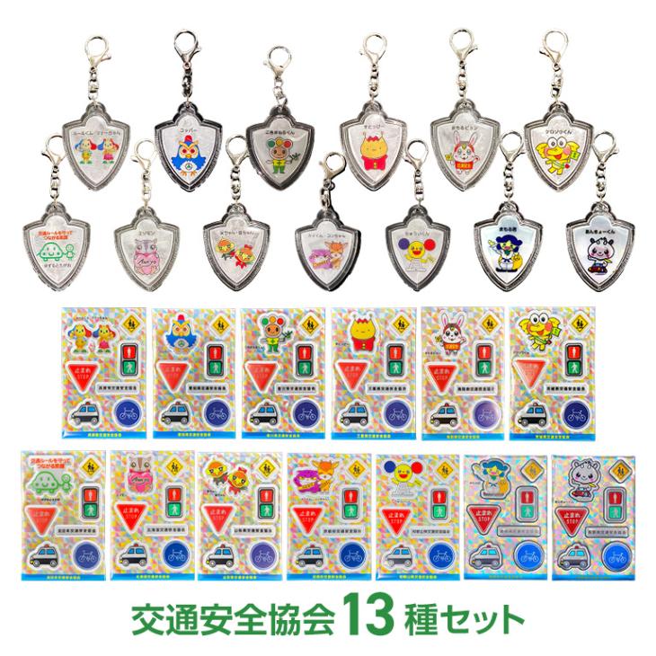 都道府県交通安全協会マスコットキャラクター 反射キーホルダー13種セット / 反射シール13種セット 【各セット3,850円】 【通常】