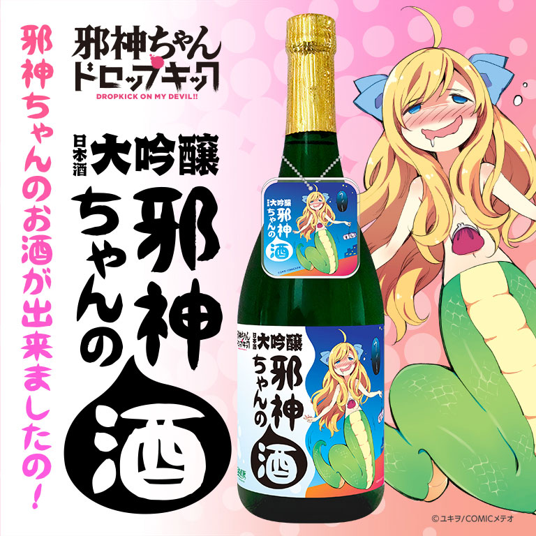 【通常/お酒】 謹製アクキー付き！日本酒（大吟醸） 「邪神ちゃんの酒」