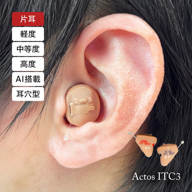 アクトス AI搭載 耳穴型補聴器 Actos ITC3 片耳 【通常】