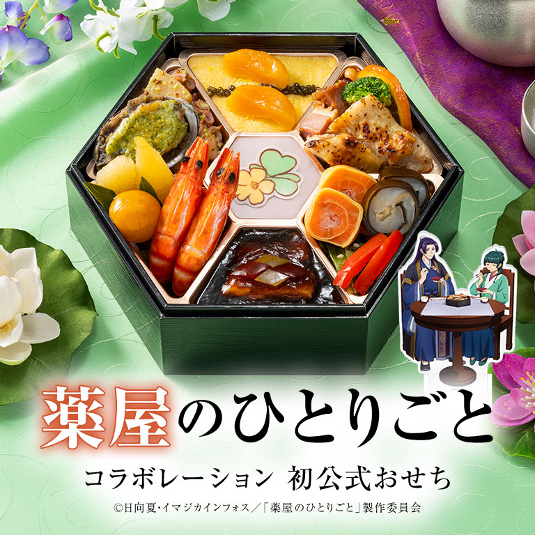 【直送】 「薬屋のひとりごと」 和洋オードブル一段重