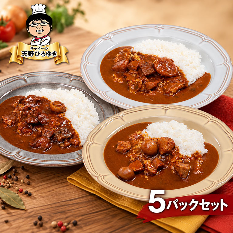 キャイ～ン天野さん監修カレー 5パックセット｜nihonchokuhan(日本直販