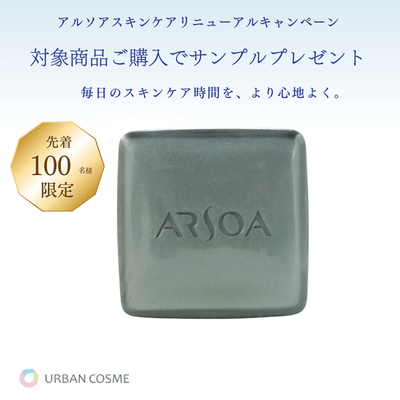 アルソア クイーンシルバー（アルソア石鹸）135g 2026年夏